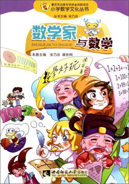 小学数学文化丛书：数学家与数学