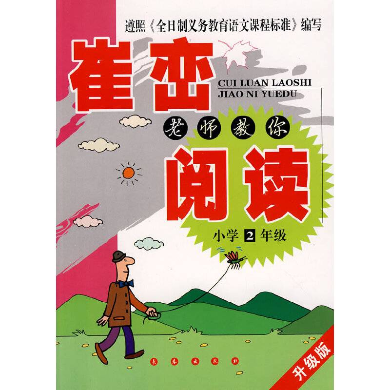 崔峦老师教你阅读