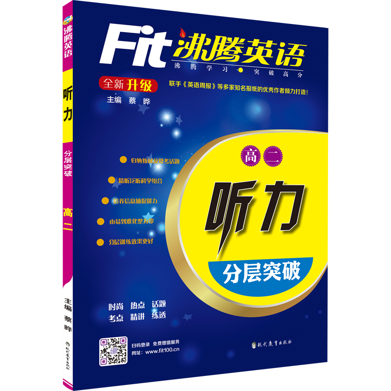 沸腾英语 听力分层突破 高二