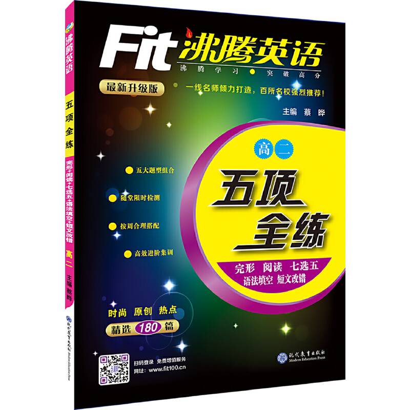 沸腾英语 五项全练 高二（完形 阅读 七选五 语法填空 短文改错）
