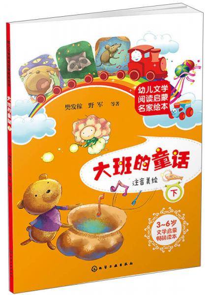 幼儿文学阅读启蒙名家绘本.大班的童话（下）