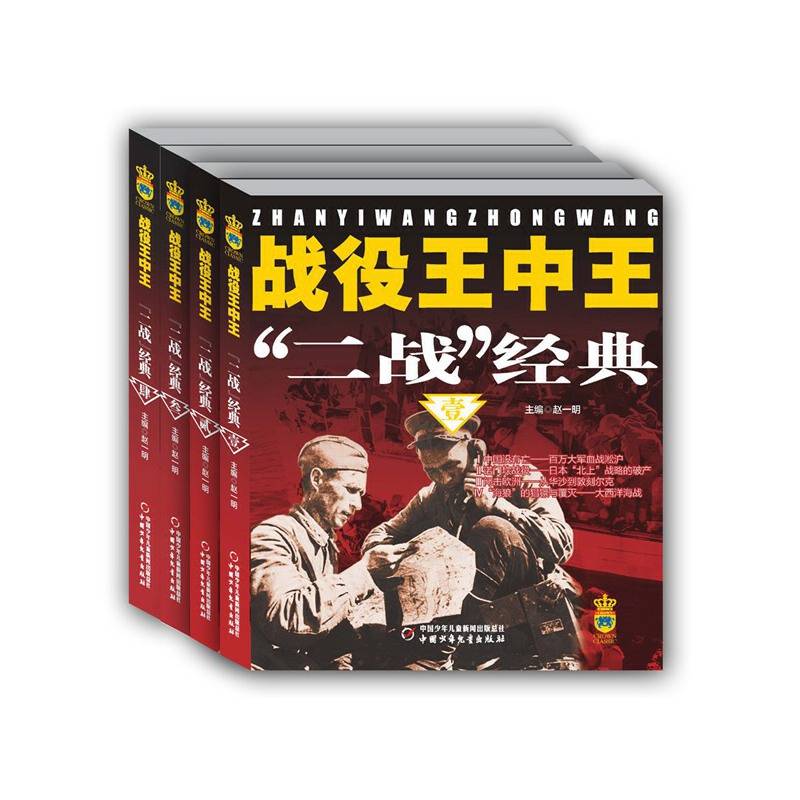 战役王中王・二战经典（4册/套）