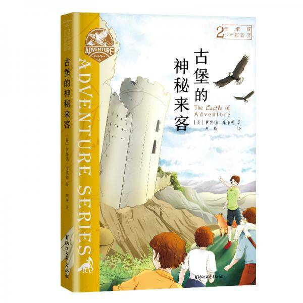 布莱顿少年冒险团2：古堡的神秘来客【J.K.罗琳、曹文轩等推荐！陪伴万千孩子长大的经典冒险故事！】
