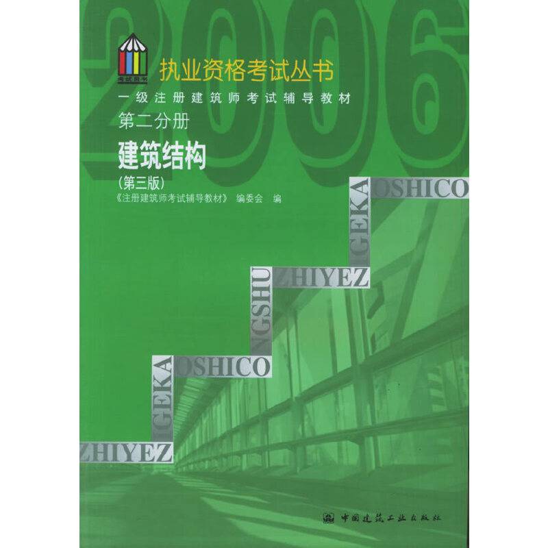 一级注册建筑师考试辅导教材.第二分册.建筑结构