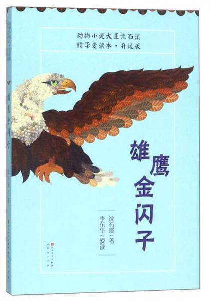 雄鹰金闪子（升级版）