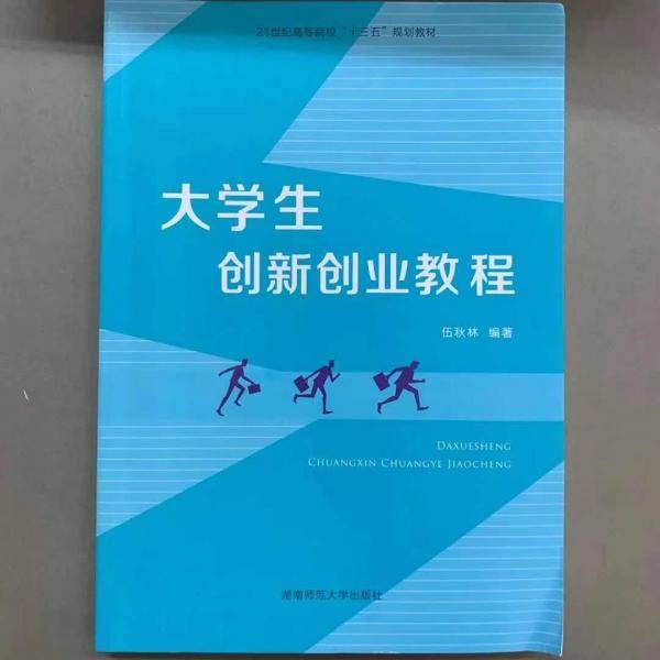 大学生创新创业教程 伍秋林主编 湖南师范大学出版社 9787564826093