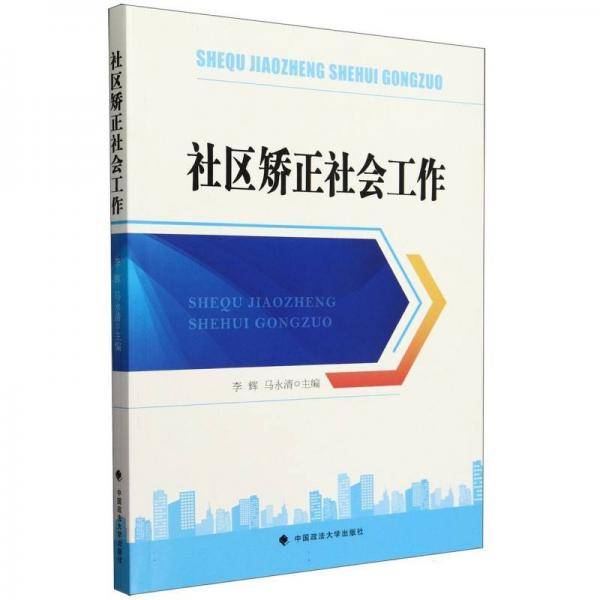 社区矫正社会工作