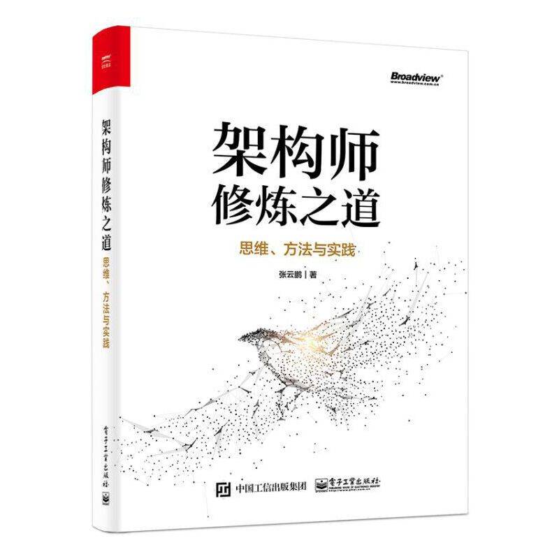 架构师修炼之道——思维、方法与实践