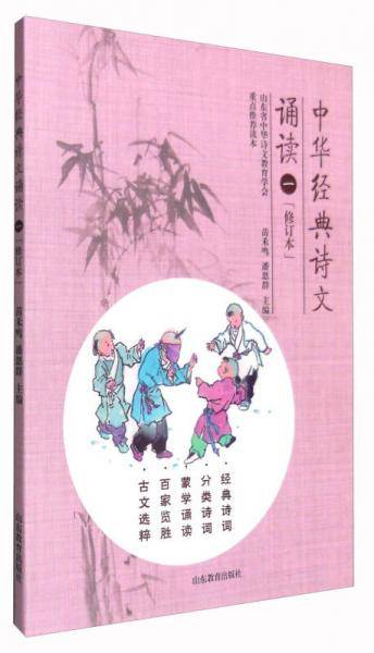 中华经典诗文诵读 一 (修订本）精选中华经典诗文 趣赏蒙学百家典故 经典诵读 小学生必背古诗词