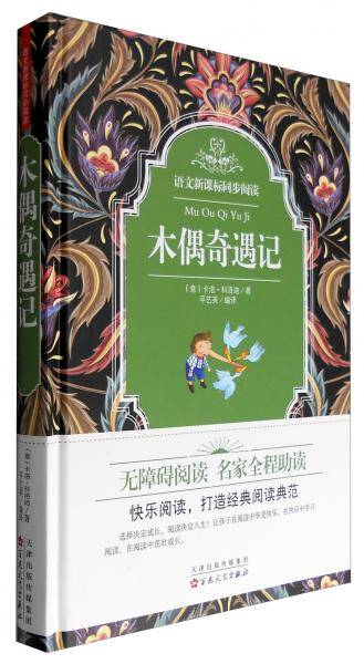 语文同步阅读：木偶奇遇记