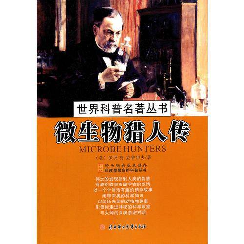 微生物猎人传
