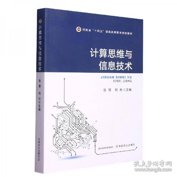 计算思维与信息技术