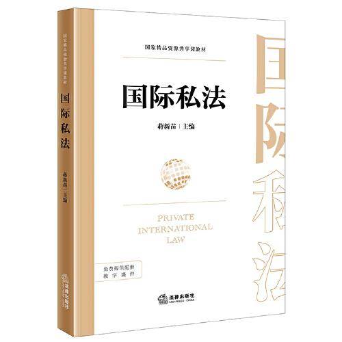 国际私法