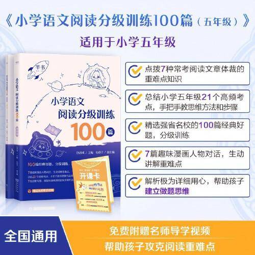 小学语文阅读分级训练100篇·五年级