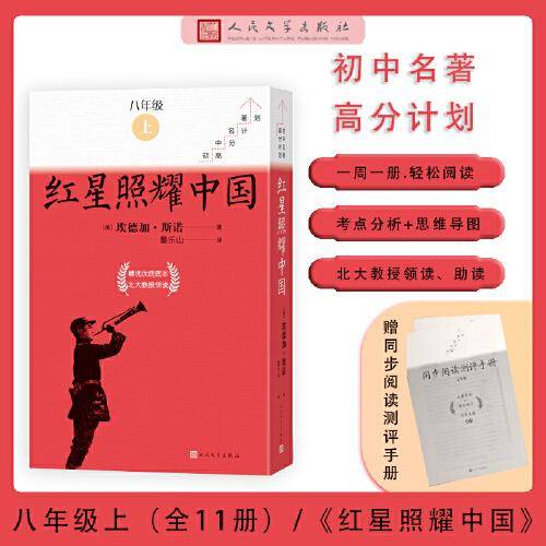 红星照耀中国 全11册（初中名著高分计划）