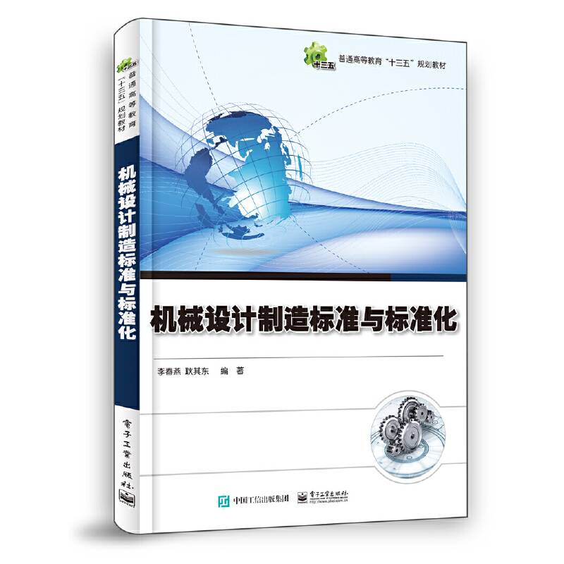 机械设计制造标准与标准化