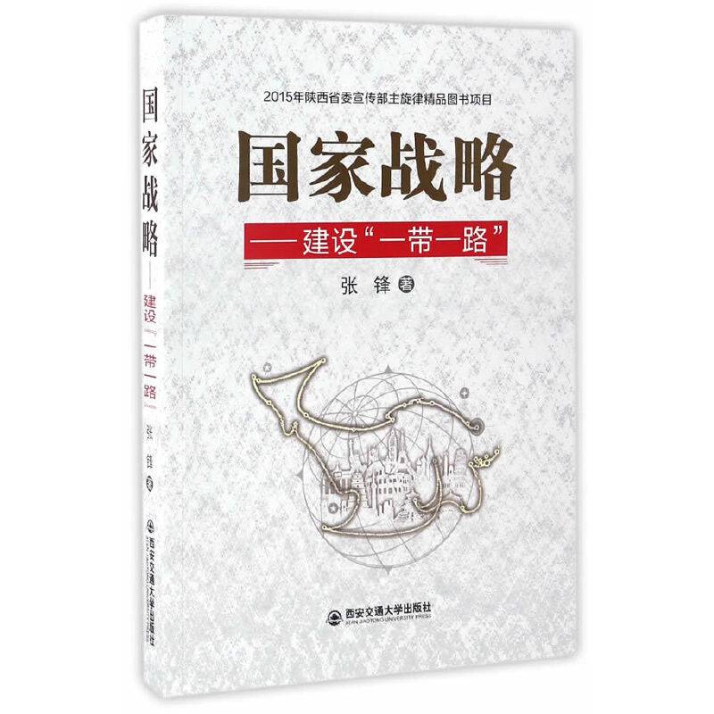 国家战略 建设“一带一路”