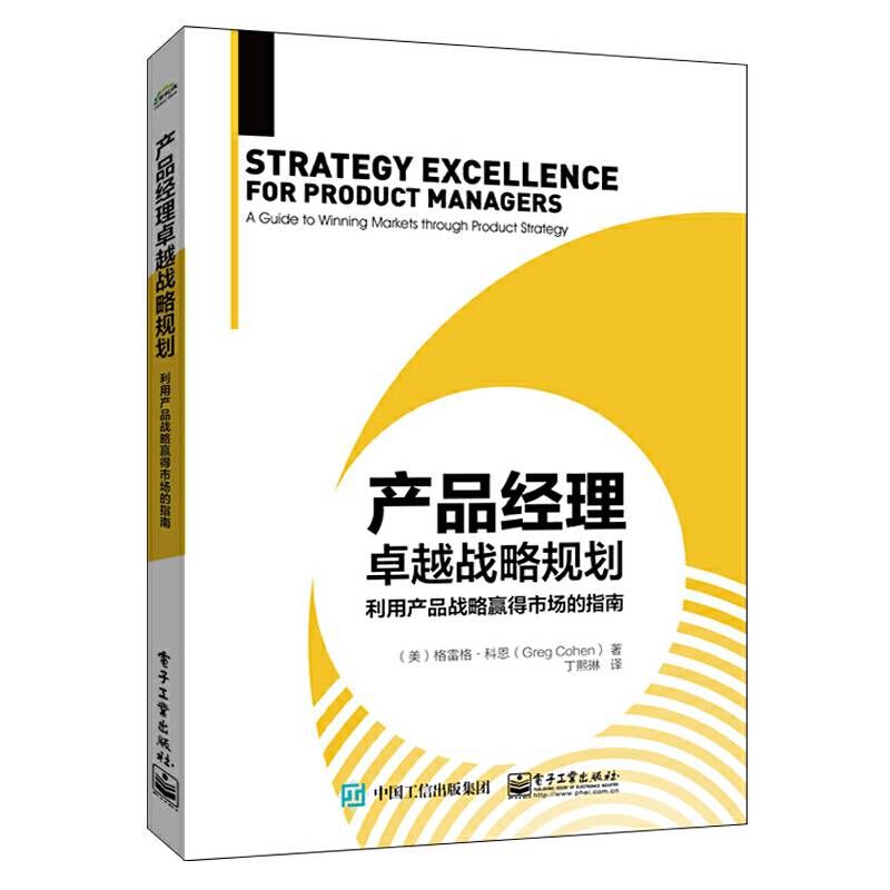 产品经理卓越战略规划：利用产品战略赢得市场的指南