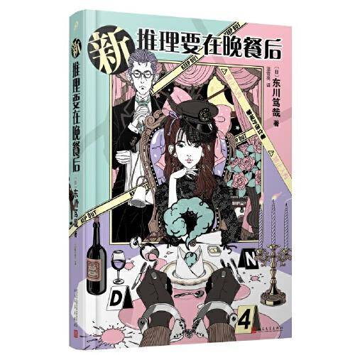 新推理要在晚餐后（本格推理+搞笑情节，畅销日本多年的经典推理作品）（精装）