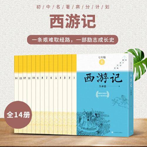 西游记 全14册（初中名著高分计划）