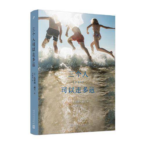 三个人可以走多远（一个凄美而残酷的故事。随着时光流逝，我们长成了各自的样子，过着不一样的生活，而年少时的友谊依然带着劫后的余温）