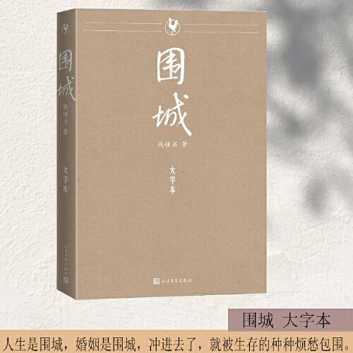 围城 （钱锺书著 大字本 ）