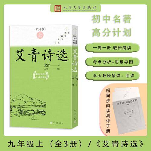 艾青诗选 全3册（初中名著高分计划）