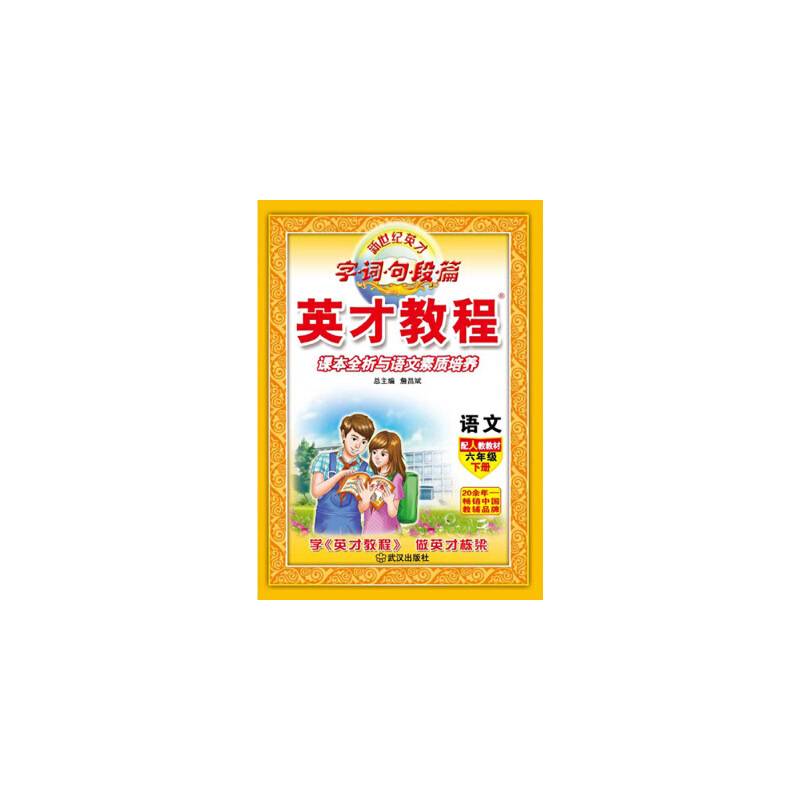 18春6年级下（人教版）语文/英才教程・字词句段篇