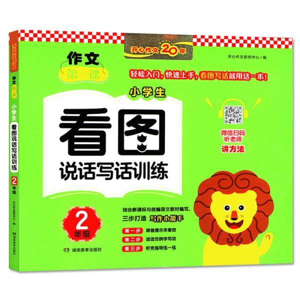 小学生看图说话写话训练（2年级）/作文第一课