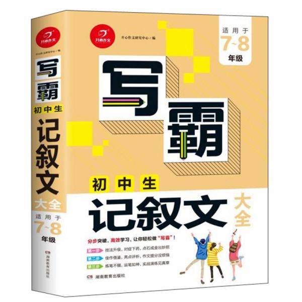 写霸：初中生记叙文大全（适用于7-8年级）