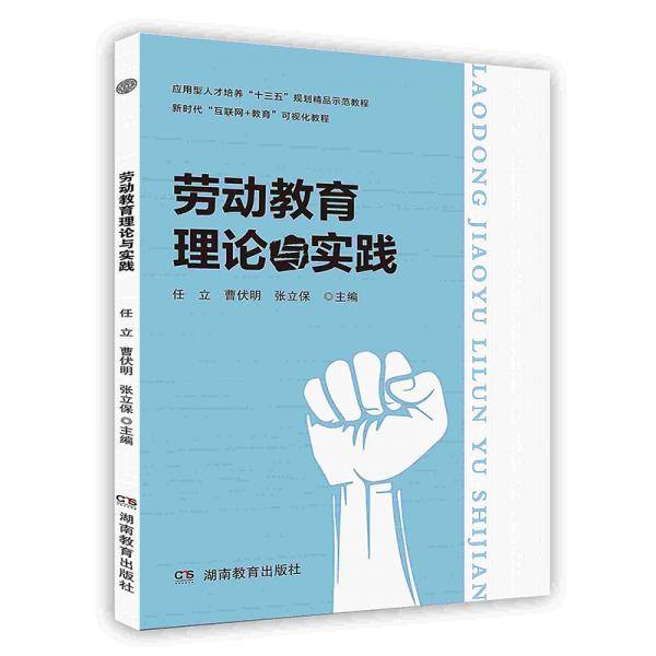 劳动教育理论与实践