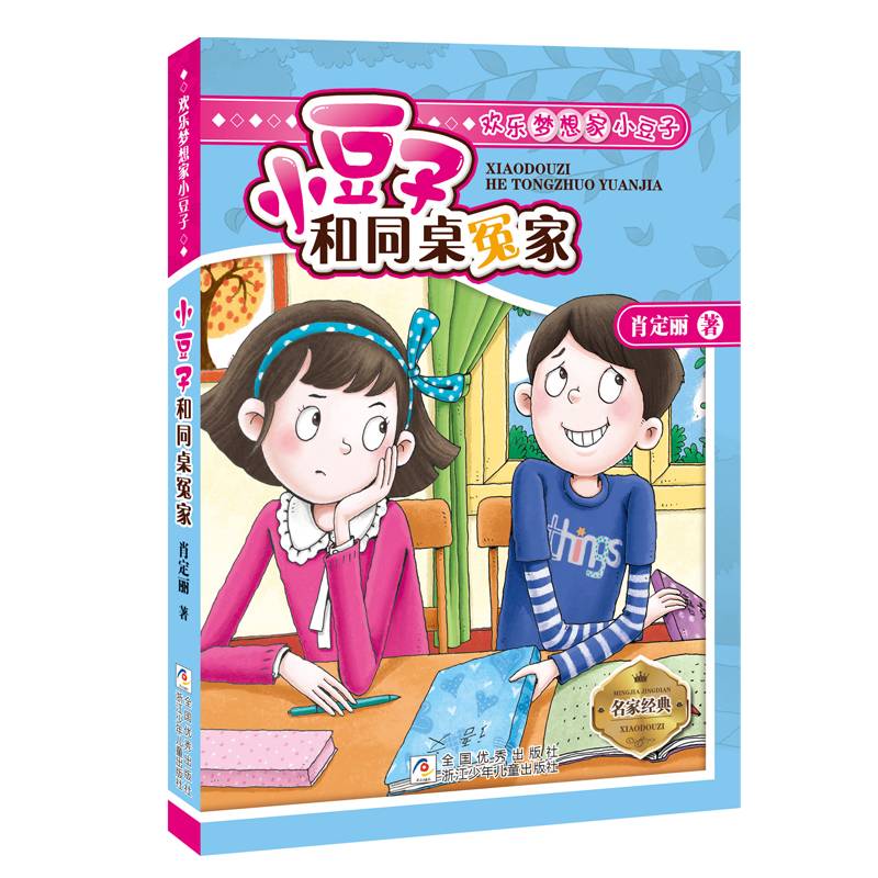 小豆子和同桌冤家/欢乐梦想家小豆子