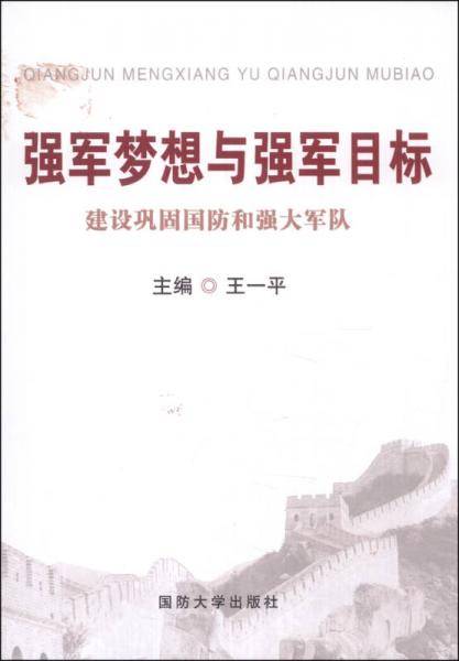 强军梦想与强军目标