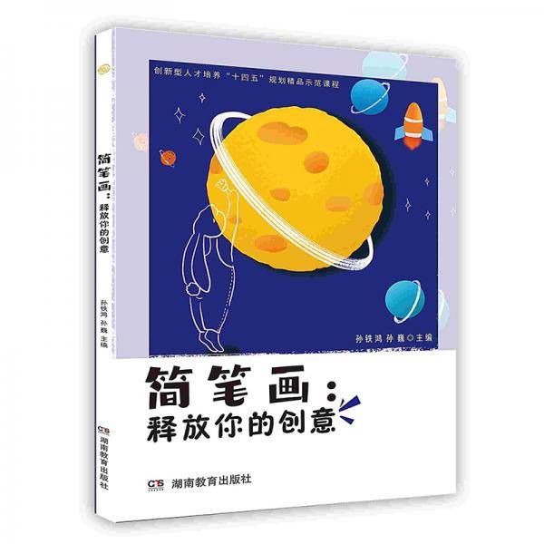 简笔画释放你的创意