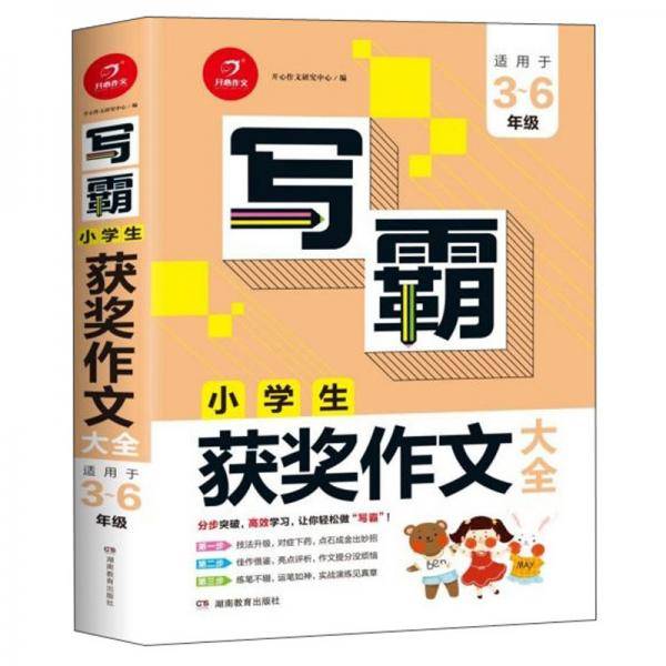 写霸：小学生获奖作文大全（适用于3-6年级）