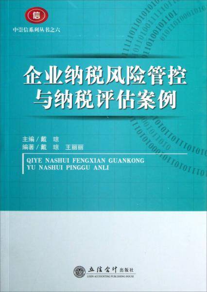 企业纳税风险管控与纳税评估案例/中崇信系列丛书