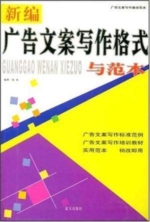 新编广告文案写作格式与范本