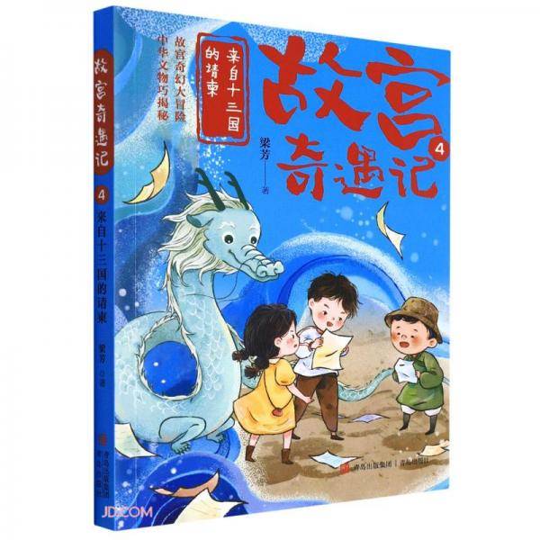 故宫奇遇记(4来自十三国的请柬)