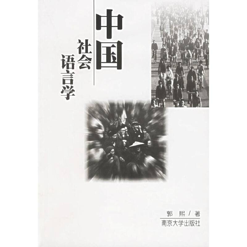 中国社会语言学