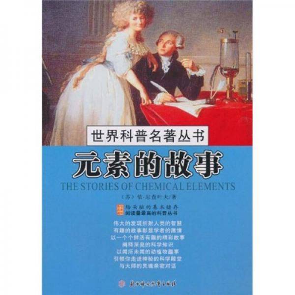 元素的故事/世界科普名著丛书