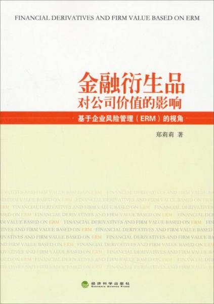 金融衍生品对公司价值的影响