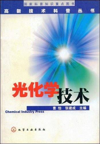 光化学技术