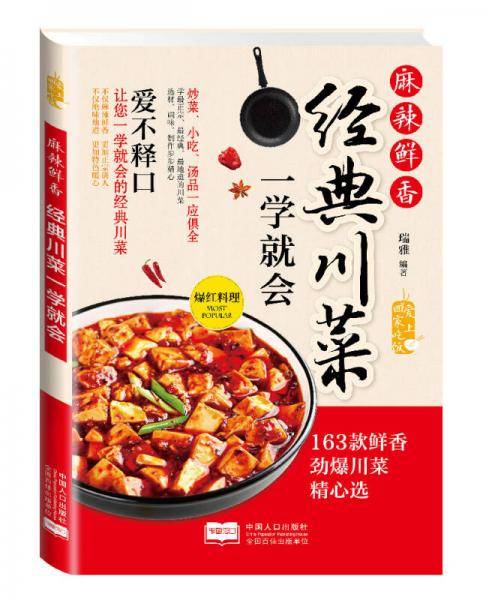 爱上回家吃饭・麻辣鲜香：经典川菜一学就会