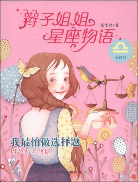 辫子姐姐星座物语：我最怕做选择题（天秤座）
