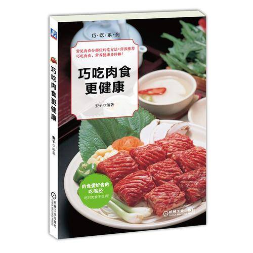 巧吃肉食更健康