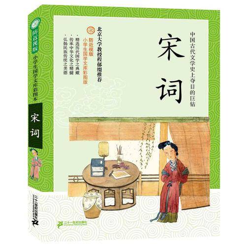 防近视版小学生国学文库 宋词     彩图版