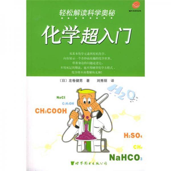 轻松解读科学奥秘：化学超入门