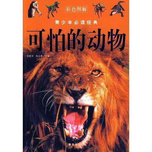 可怕的动物