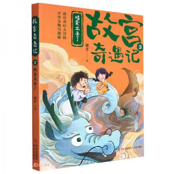 故宫奇遇记(3捣蛋龙来了)