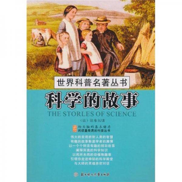 科学的故事